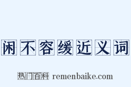 闲不容缓近义词是什么意思的图片